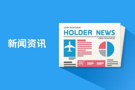 我司正式启动2019校园招聘