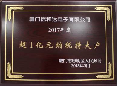 我司获评思明区2017 年度超1亿元纳税特大户