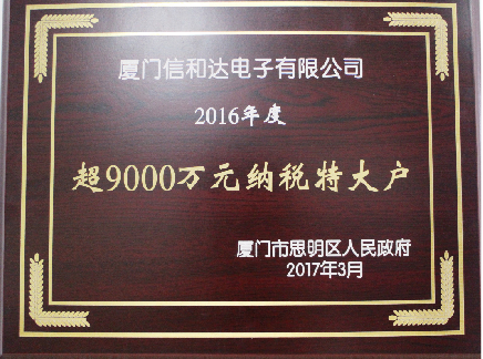 我司获评思明区2016年度超9000万纳税特大户